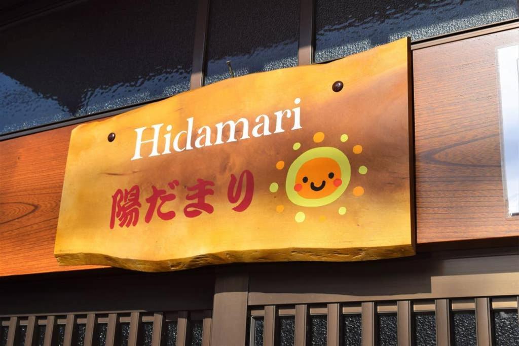 Апартаменты Hidamari Такаяма Экстерьер фото